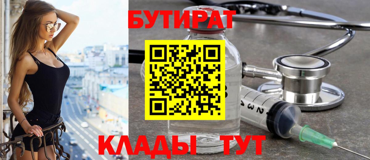 БУТИРАТ  БУТИРАТ бутандиол  Вход с VPN  Щёлково 