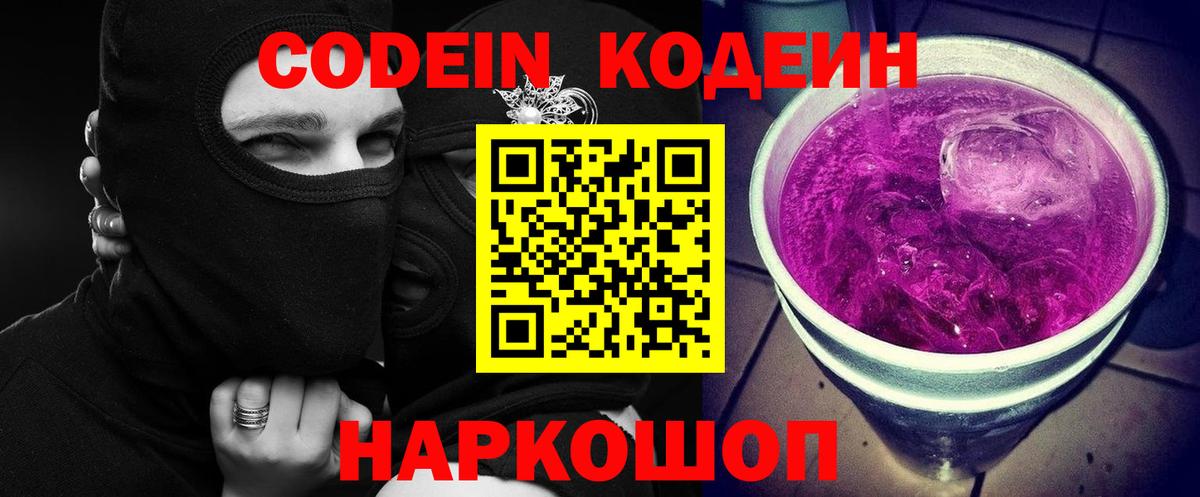Щёлково  Кодеиновый сироп Lean Purple Drank  Вход с VPN  Кодеиновый сироп Lean напиток Lean (лин) 